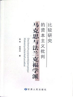cover image of 马克思与法兰克福学派的资本主义批判 (Capitalism Critique of Marx and Frankfurt School)